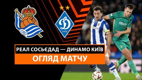 Реал Сосьедад - Динамо Киев 12 декабря обзор матча