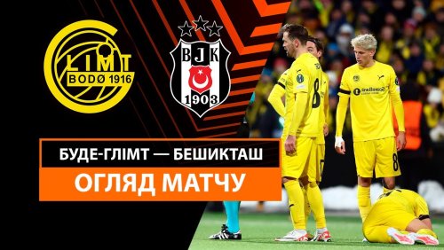 Будё-Глимт - Бешикташ 12 декабря обзор матча