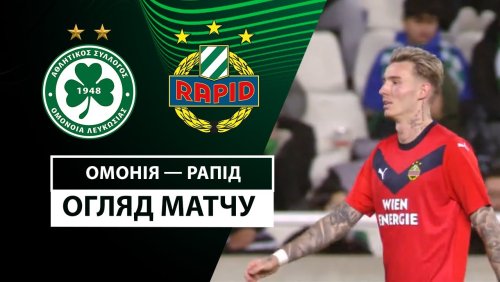 Омония - Рапид 12 декабря обзор матча