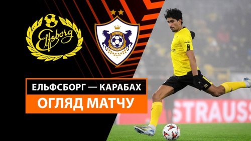Эльфсборг - Карабах 12 декабря обзор матча