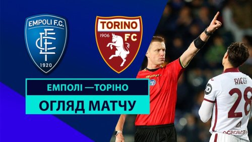 Эмполи - Торино 13 декабря обзор матча