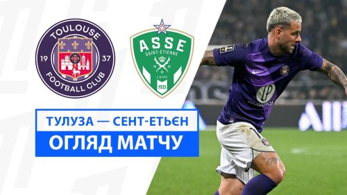 Тулуза - Сент-Этьен 13 декабря обзор матча