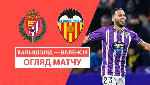 Вальядолид - Валенсия 13 декабря обзор матча