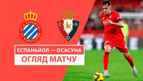 Эспаньол - Осасуна 14 декабря обзор матча