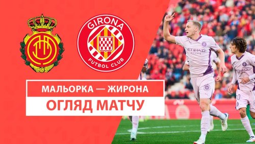Мальорка - Жирона 14 декабря обзор матча