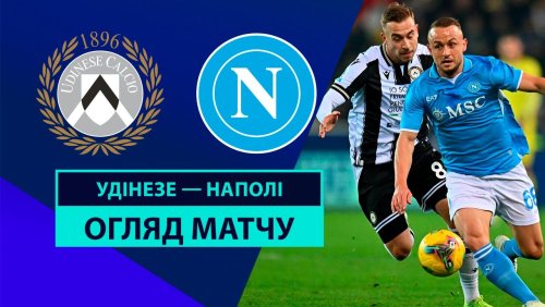 Удинезе - Наполи 14 декабря обзор матча