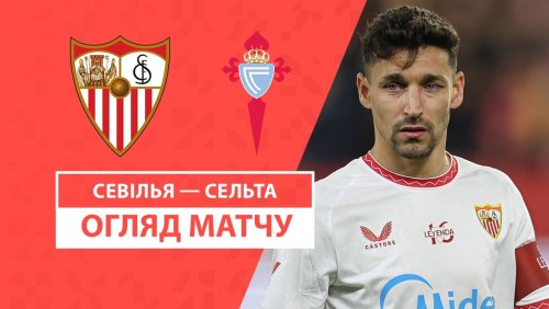 Севилья - Сельта 14 декабря обзор матча