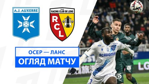 Осер - Ланс 14 декабря обзор матча