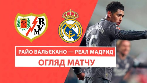 Райо Вальекано - Реал Мадрид 14 декабря обзор матча