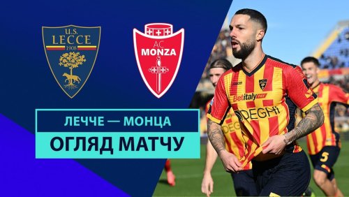 Лечче - Монца 15 декабря обзор матча