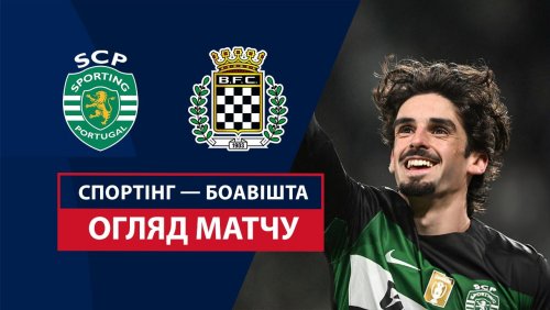 Спортинг - Боавишта 15 декабря обзор матча