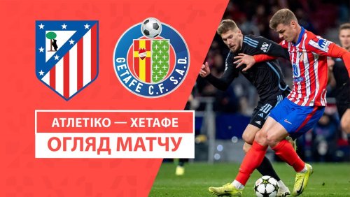 Атлетико - Хетафе 15 декабря обзор матча
