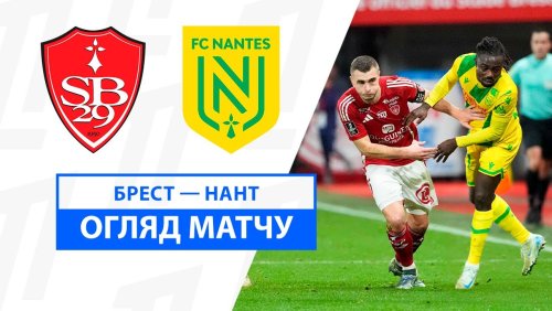 Брест - Нант 15 декабря обзор матча