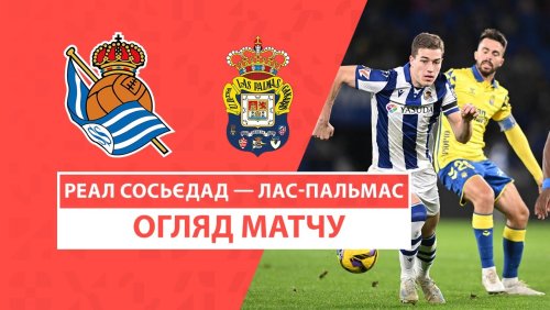 Реал Сосьедад - Лас-Пальмас 15 декабря обзор матча