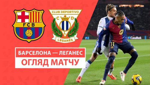 Барселона - Леганес 15 декабря обзор матча