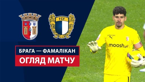 Брага - Фамаликан 16 декабря обзор матча