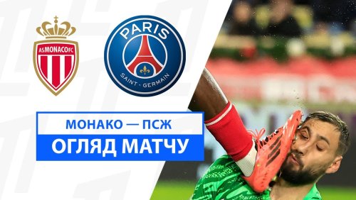 Монако - ПСЖ 18 декабря обзор матча
