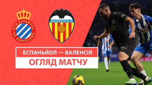 Эспаньол - Валенсия 18 декабря обзор матча