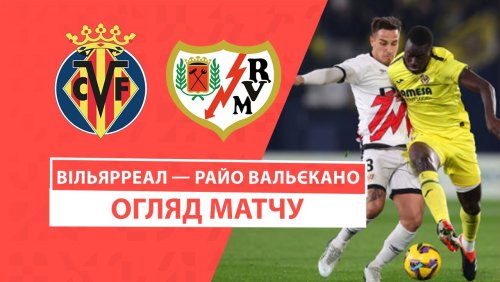Вильярреал - Райо Вальекано 18 декабря обзор матча