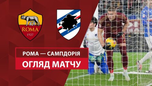 Рома - Сампдория 18 декабря обзор матча