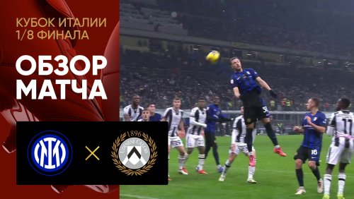 Интер - Удинезе 19 декабря обзор матча