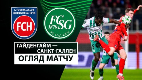 Хайденхайм - Санкт-Галлен 19 декабря обзор матча