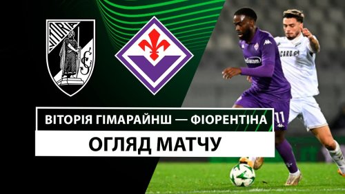 Витория Гимарайнш - Фиорентина 19 декабря обзор матча