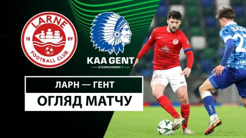Ларн - Гент 19 декабря обзор матча