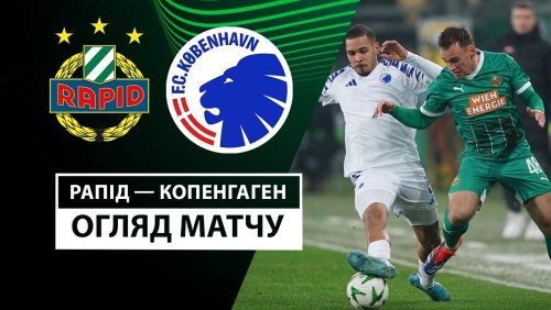 Рапид - Копенгаген 19 декабря обзор матча
