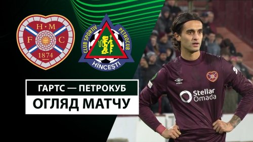 Хартс - Петрокуб 19 декабря обзор матча