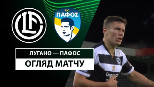 Лугано - Пафос 19 декабря обзор матча