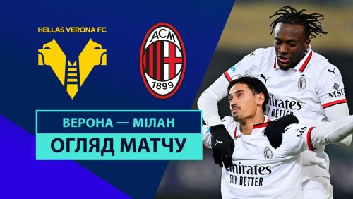 Верона - Милан 20 декабря обзор матча