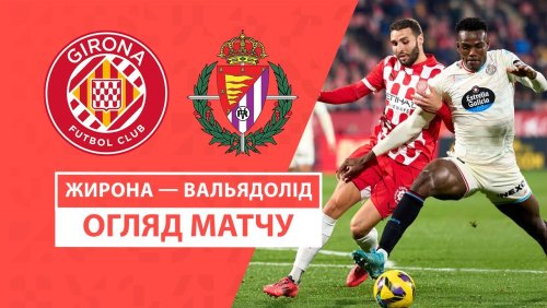 Жирона - Вальядолид 20 декабря обзор матча
