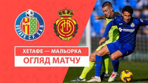 Хетафе - Мальорка 21 декабря обзор матча