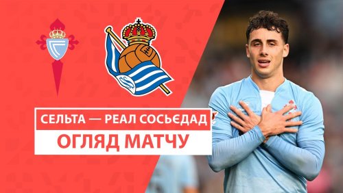 Сельта - Реал Сосьедад 21 декабря обзор матча