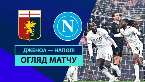 Дженоа - Наполи 21 декабря обзор матча