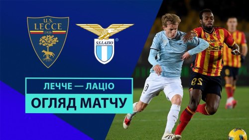 Лечче - Лацио 21 декабря обзор матча