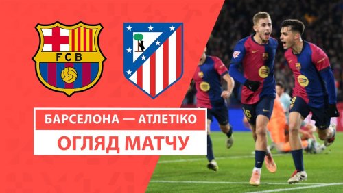 Барселона - Атлетико 21 декабря обзор матча