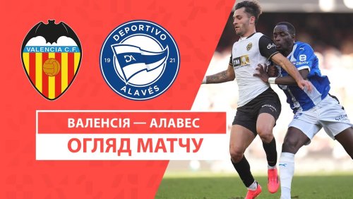 Валенсия - Алавес 22 декабря обзор матча