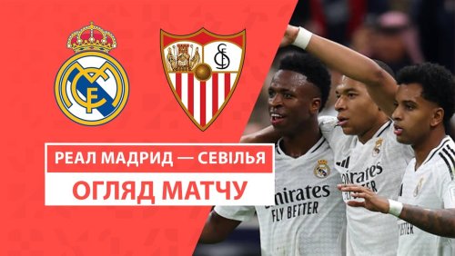 Реал Мадрид - Севилья 22 декабря обзор матча