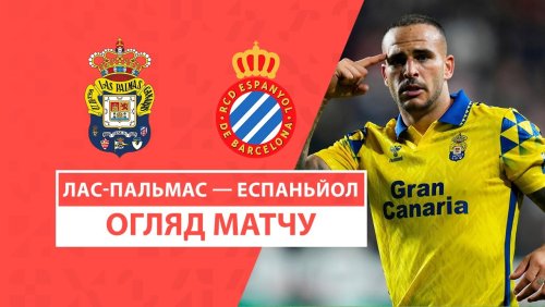 Лас-Пальмас - Эспаньол 22 декабря обзор матча