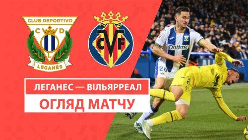 Леганес - Вильярреал 22 декабря обзор матча