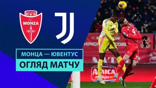 Монца - Ювентус 22 декабря обзор матча