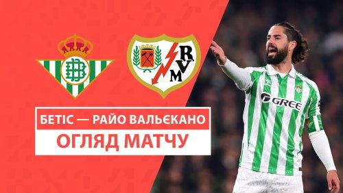 Бетис - Райо Вальекано 22 декабря обзор матча