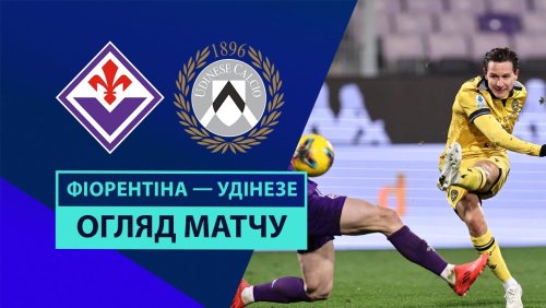 Фиорентина - Удинезе 23 декабря обзор матча