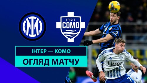 Интер - Комо 23 декабря обзор матча