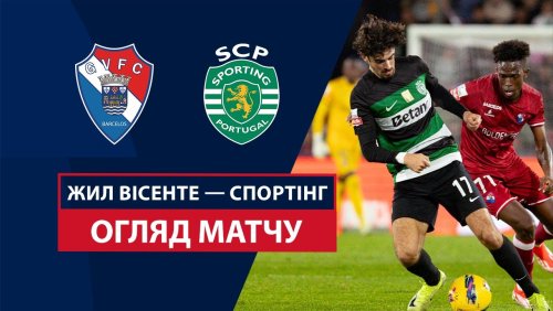 Жил Висенте - Спортинг 22 декабря обзор матча