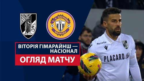 Витория Гимарайнш - Насьонал 23 декабря обзор матча