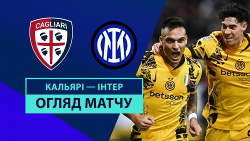 Кальяри - Интер 28 декабря обзор матча