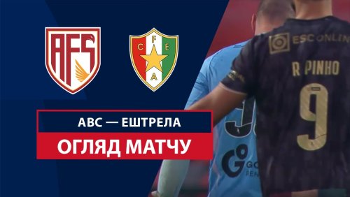 АВС - Эштрела 28 декабря обзор матча